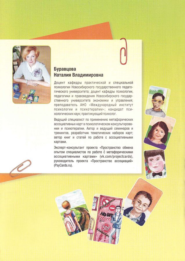 Использование ассоциативных карт в работе с детьми и подростками. Н. В. Буравцова