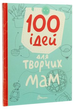 100 ідей для творчих мам. Шаповалова К.В.