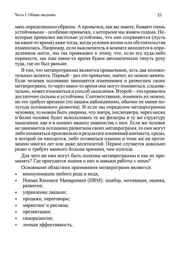 Метапрограммы для бизнес-практиков. Современные инструменты понимания людей и влияния на них. К. Гайдученко