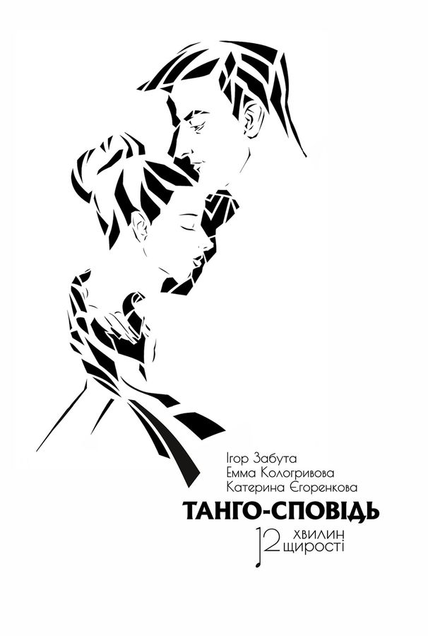 Танго-сповідь: 12 хвилин щирості. І. Забута, Е. Кологривова, К. Єгоренкова