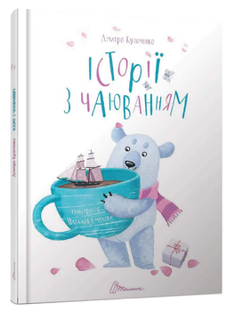Історії з чаюванням. Д. Кузьменко