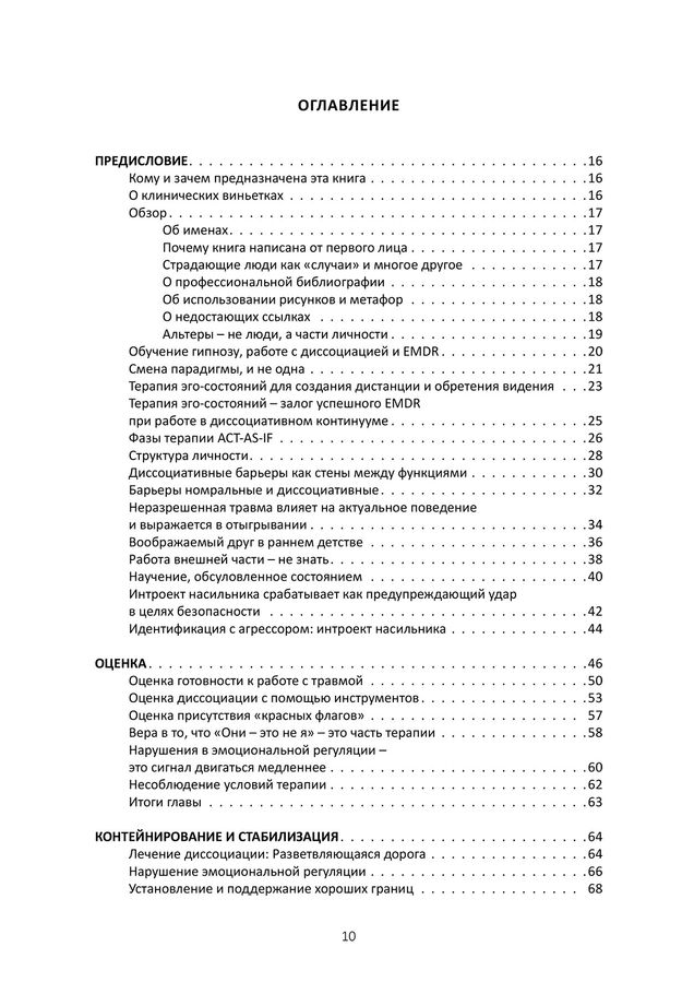 Глазами травмы и диссоциации: иллюстрированное руководство для EMDR-терапевтов и клиентов. С. Полсен