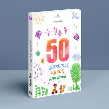 50 цілющих казок для дітей. Р. Ткач