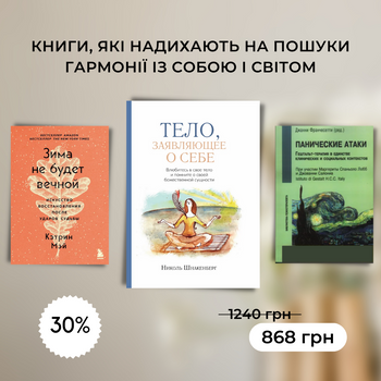 Комплект книг "Тело , заявляющее о себе" і "Панические атаки" і "Зима не будет вечной"