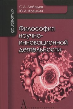Философия научно-инновационной деятельности. С. О. Лебедєв, Ю. О. Ковилін