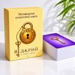 Відкрий. Метафоричні карти. Юлія Пінчук