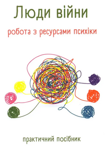 Люди війни. Робота з ресурсами психіки. Практичний посібник