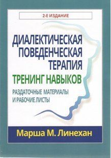 Диалектическая поведенческая терапия: тренинг навыков. Раздаточные материалы и рабочие листы, 2-е издание. М. М. Лінехан