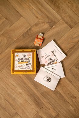 ВИХОДЬ ЗА РАМКИ. Настільна гра