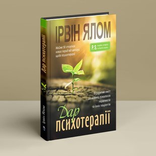 Дар психотерапії: Відкритий лист до нового покоління терапевтів та їхніх пацієнтів. І. Ялом