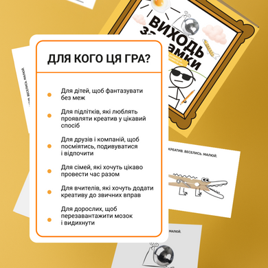 ВИХОДЬ ЗА РАМКИ. Настільна гра