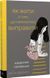 Як жити з тим, що неможливо виправити. Щоденник горювання.Меґан Девайн
