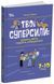 Твої суперсили: думати, діяти, творити, спілкуватися. 7&ndash;10 років. Ганна Новик