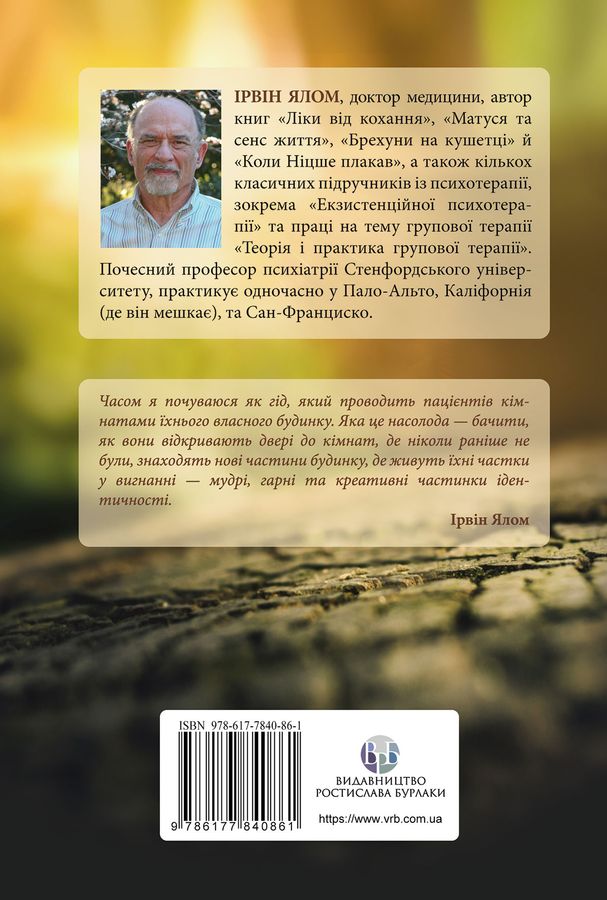 Дар психотерапії: відкритий лист до нового покоління терапевтів та їхніх пацієнтів.Ірвін Ялом
