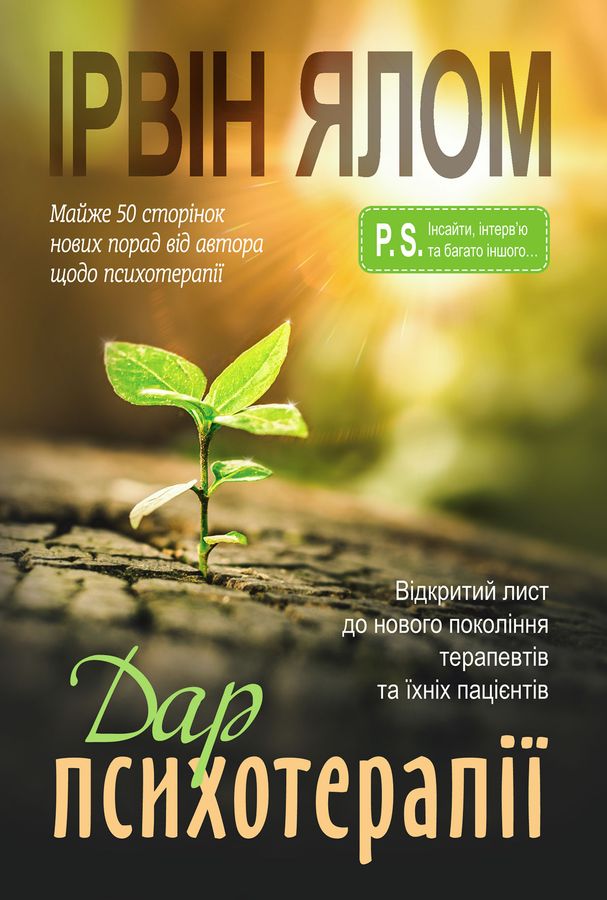 Дар психотерапії: відкритий лист до нового покоління терапевтів та їхніх пацієнтів.Ірвін Ялом