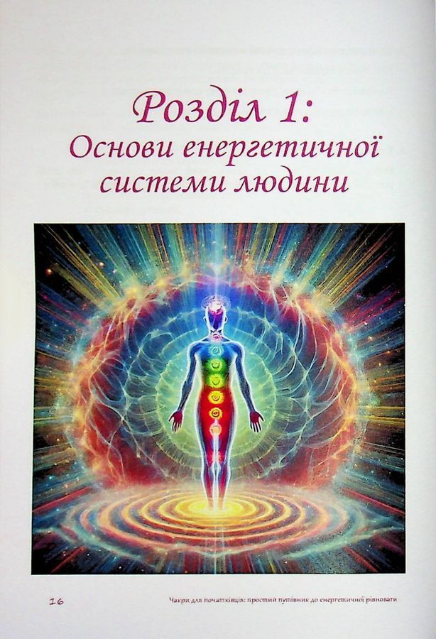 Чакри для початківців: простий путівник до енергетичної рівноваги. Олівія Стоун