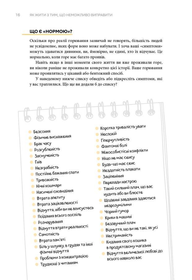 Як жити з тим, що неможливо виправити. Щоденник горювання.Меґан Девайн