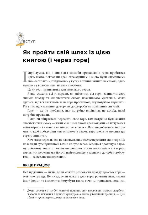 Як жити з тим, що неможливо виправити. Щоденник горювання.Меґан Девайн