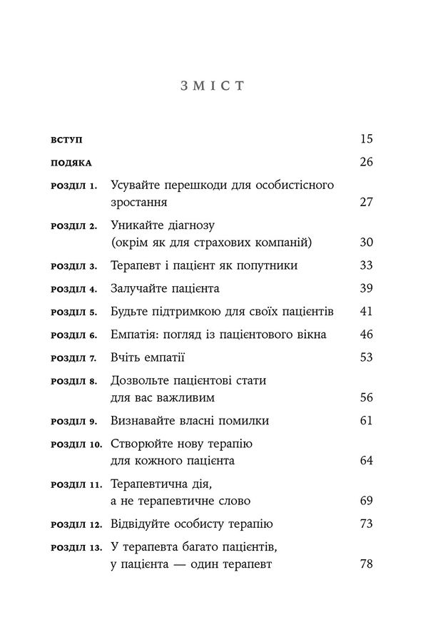 Дар психотерапії: Відкритий лист до нового покоління терапевтів та їхніх пацієнтів. І. Ялом