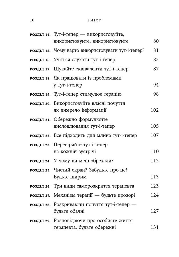 Дар психотерапії: Відкритий лист до нового покоління терапевтів та їхніх пацієнтів. І. Ялом