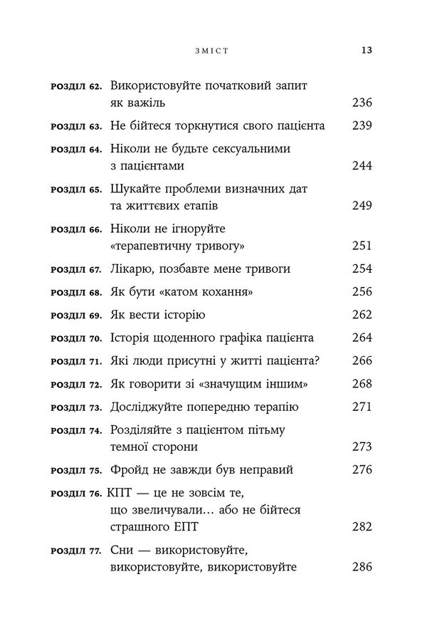 Дар психотерапії: відкритий лист до нового покоління терапевтів та їхніх пацієнтів.Ірвін Ялом