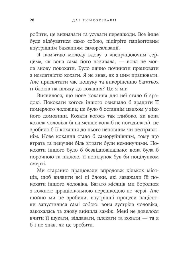 Дар психотерапії: відкритий лист до нового покоління терапевтів та їхніх пацієнтів.Ірвін Ялом