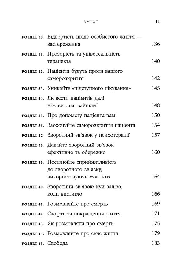 Дар психотерапії: відкритий лист до нового покоління терапевтів та їхніх пацієнтів.Ірвін Ялом