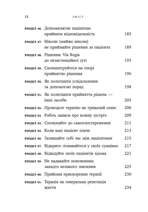 Дар психотерапії: відкритий лист до нового покоління терапевтів та їхніх пацієнтів.Ірвін Ялом