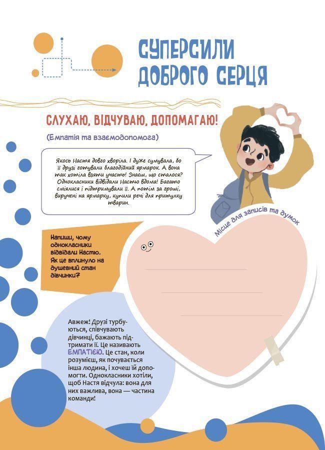 Твої суперсили: думати, діяти, творити, спілкуватися. 7&ndash;10 років. Ганна Новик
