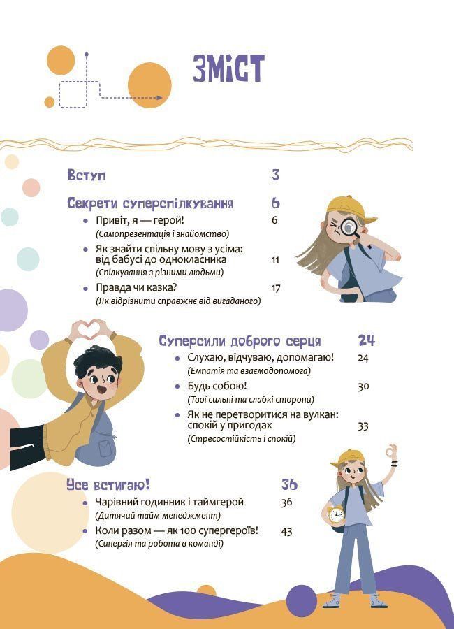 Твої суперсили: думати, діяти, творити, спілкуватися. 7&ndash;10 років. Ганна Новик