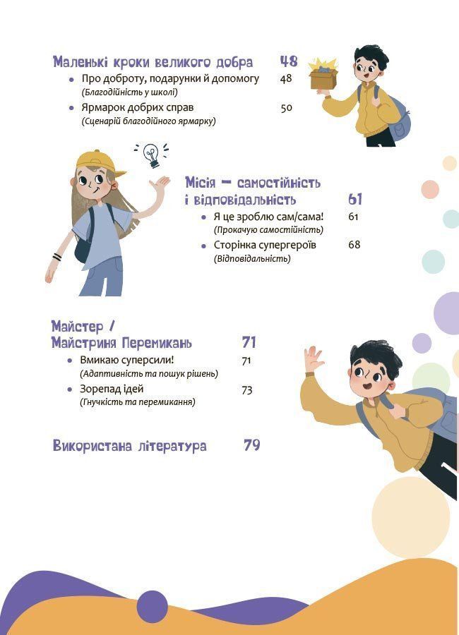 Твої суперсили: думати, діяти, творити, спілкуватися. 7&ndash;10 років. Ганна Новик