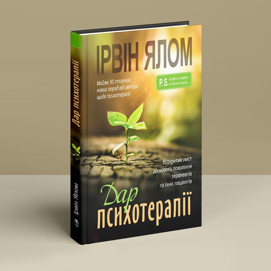 Дар психотерапії: відкритий лист до нового покоління терапевтів та їхніх пацієнтів.Ірвін Ялом