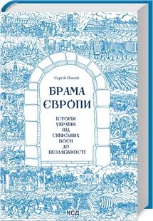 Брама Європи. Історія України від скіфських воєн до незалежності. С. Плохій