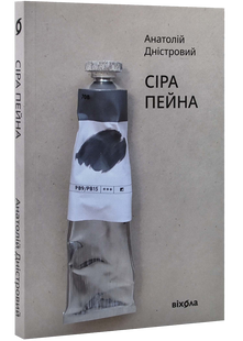 Сіра пейна.Анатолій Дністровий