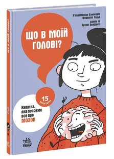 Що в моїй голові? Книжка, яка пояснює все про мозок. П. Бакаларіо, Ф. Тадья, Л. Бонфанті