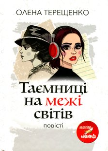 Таємниці на межі світів: повісті. О. Терещенко