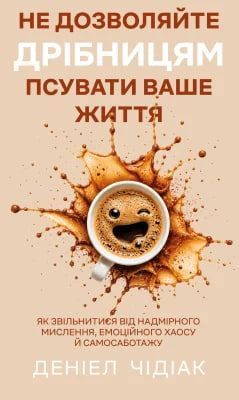 Не дозволяйте дрібницям псувати ваше життя. Деніел Чідіак