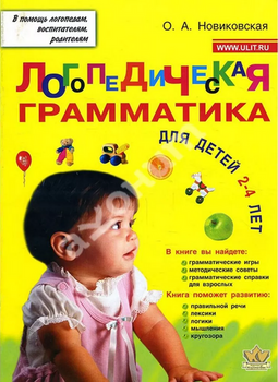 Логопедическая грамматика для детей 2-4 лет. О. А. Новіковська