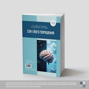 Сон і його порушення. Хаустова О., Чабан О.