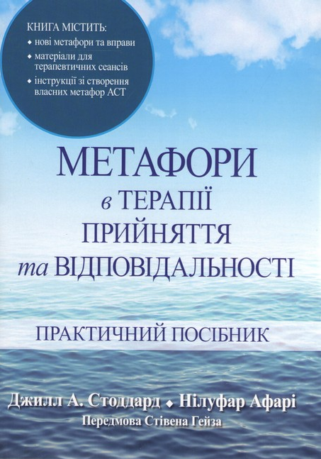 Метафори в терапії прийняття та відповідальності. Практичний посібник. Дж. А. Стоддард, Н. Афарі