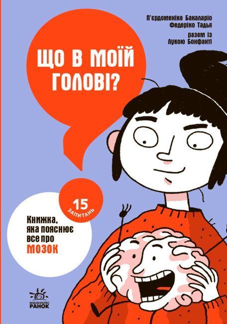 Що в моїй голові? Книжка, яка пояснює все про мозок.П&rsquo;єрдоменіко Бакаларіо Федеріко Тадья Лука Бонфа