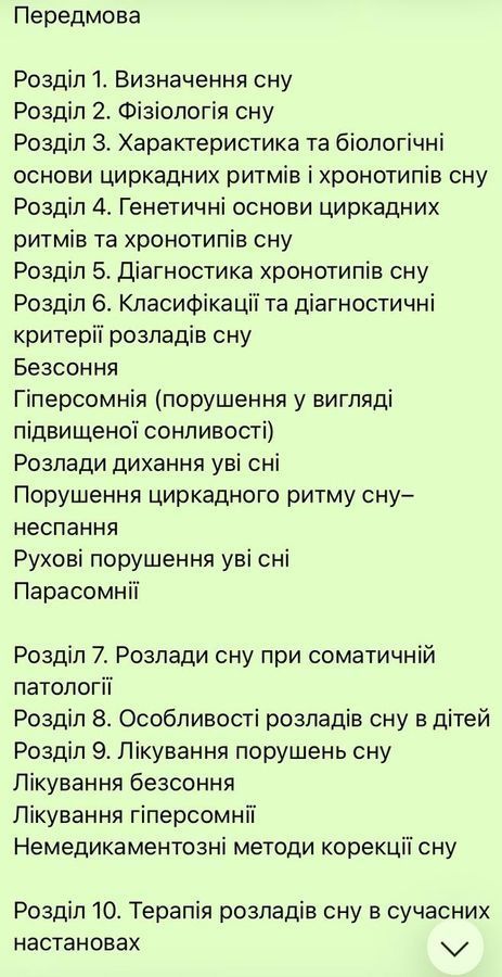 Сон і його порушення. Хаустова О., Чабан О.