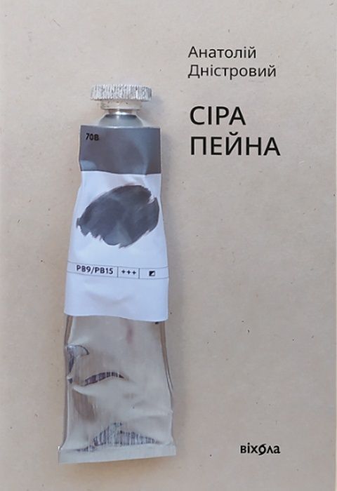 Сіра пейна. А. Дністровий
