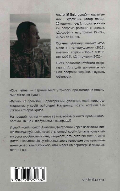 Сіра пейна. А. Дністровий