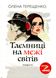 Таємниці на межі світів: повісті. Олена Терещенко