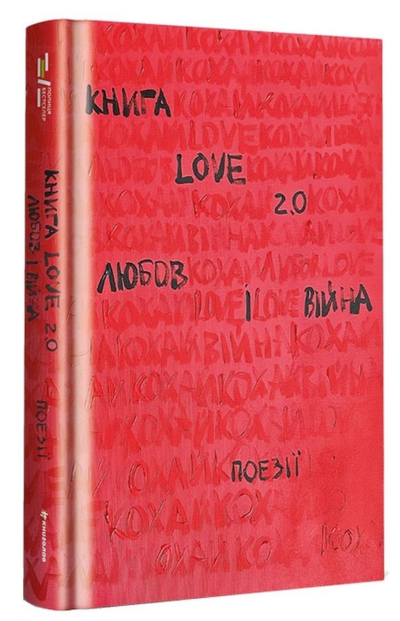 Книга Love 2.0. Любов і війна. Упорядниця: Надія Коверська
