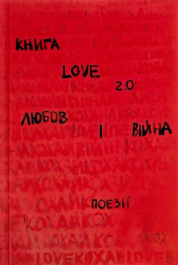 Книга Love 2.0. Любов і війна. Н. Коверська