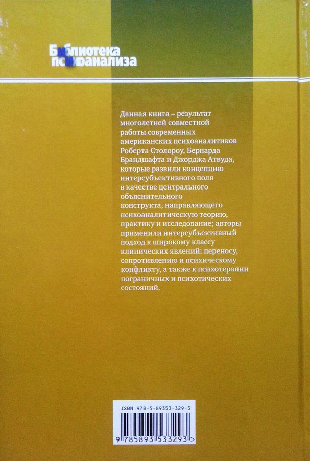 Клинический психоанализ. Интерсубъективный подход. 2-е изд., испр.Роберт Столороу, Бернард Брандшафт