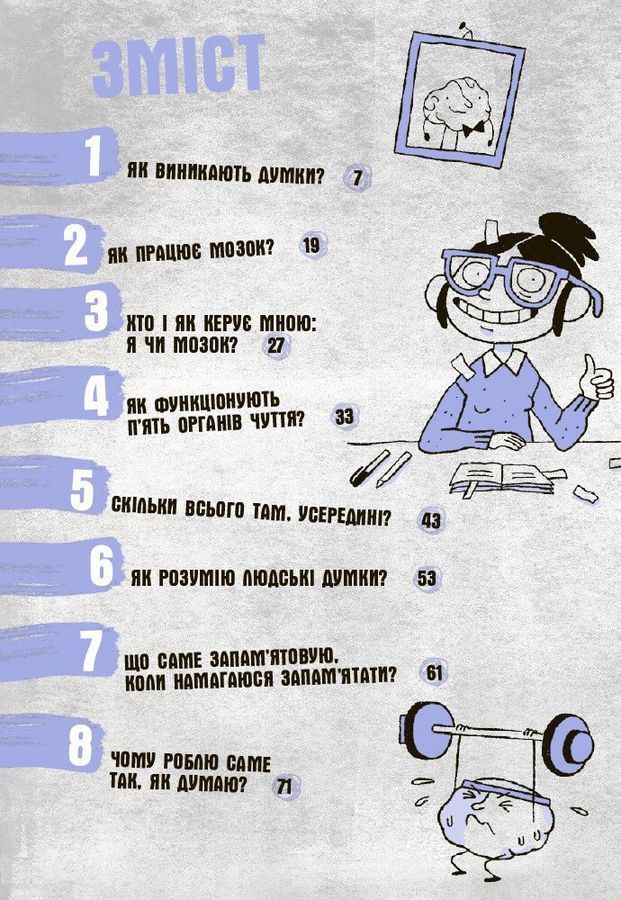 Що в моїй голові? Книжка, яка пояснює все про мозок.П&rsquo;єрдоменіко Бакаларіо Федеріко Тадья Лука Бонфа