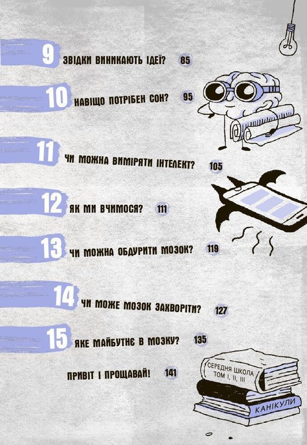 Що в моїй голові? Книжка, яка пояснює все про мозок.П&rsquo;єрдоменіко Бакаларіо Федеріко Тадья Лука Бонфа